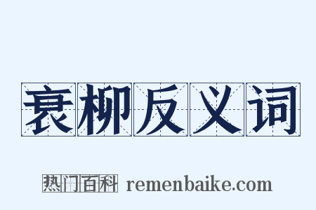 衰柳反义词是什么意思的图片